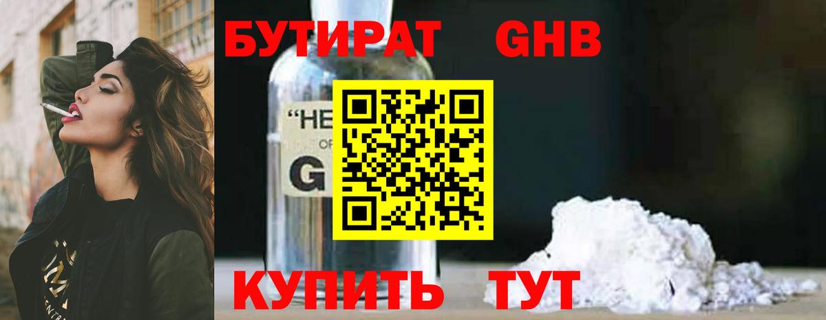 БУТИРАТ GHB Астрахань