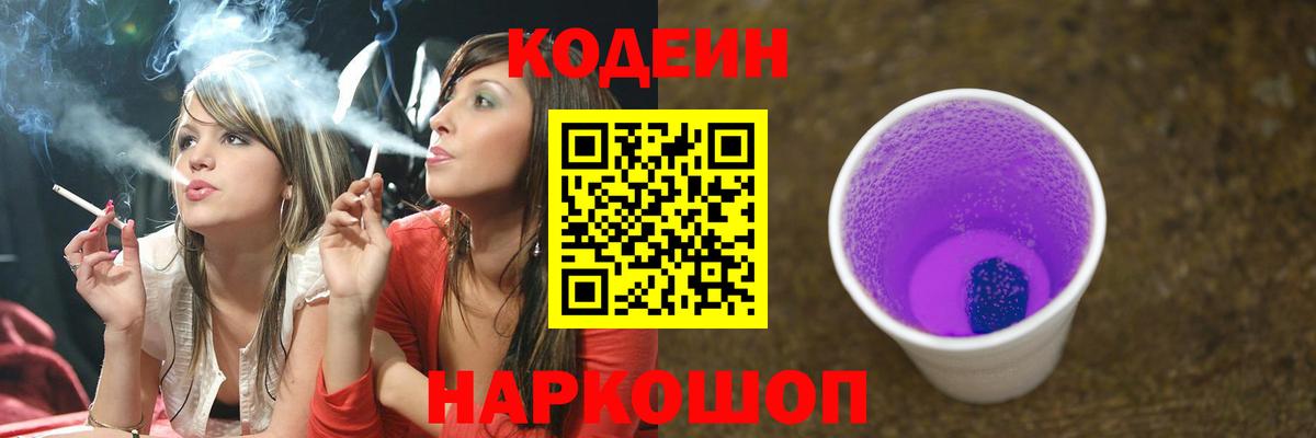 Астрахань  Codein напиток Lean (лин)  Вход с VPN 
